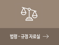 법령 · 규정 자료실 바로가기