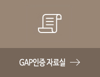 GAP인증 자료실 바로가기